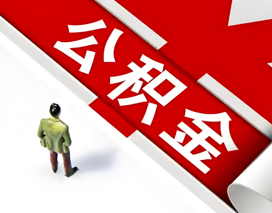 信阳公积金代办的最简单的三个步骤你知道不?