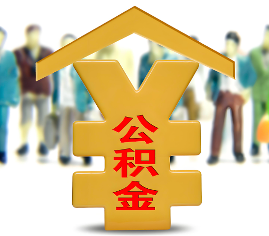 信阳代办公积金为什么会选择我-给你3个理由。