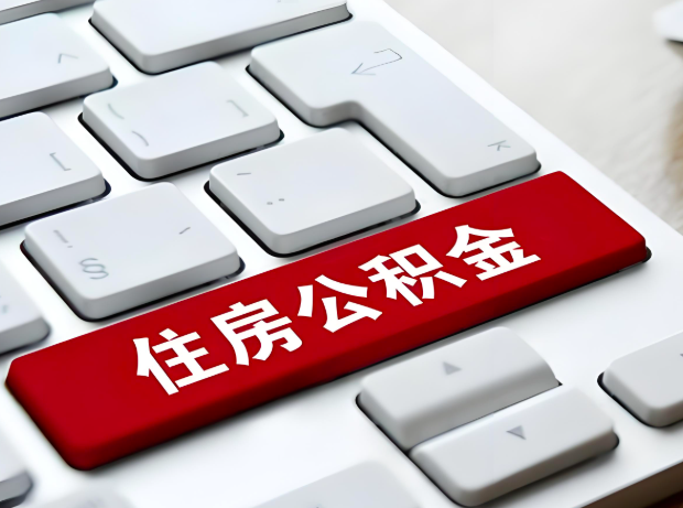 信阳大额公积金代办服务主要有几个情况。